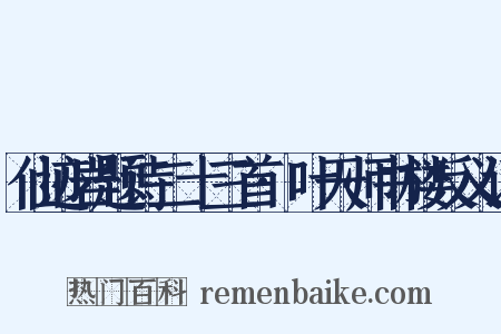 仙迹岩题诗二十三首·叶天师书楼反义词是什么意思的图片